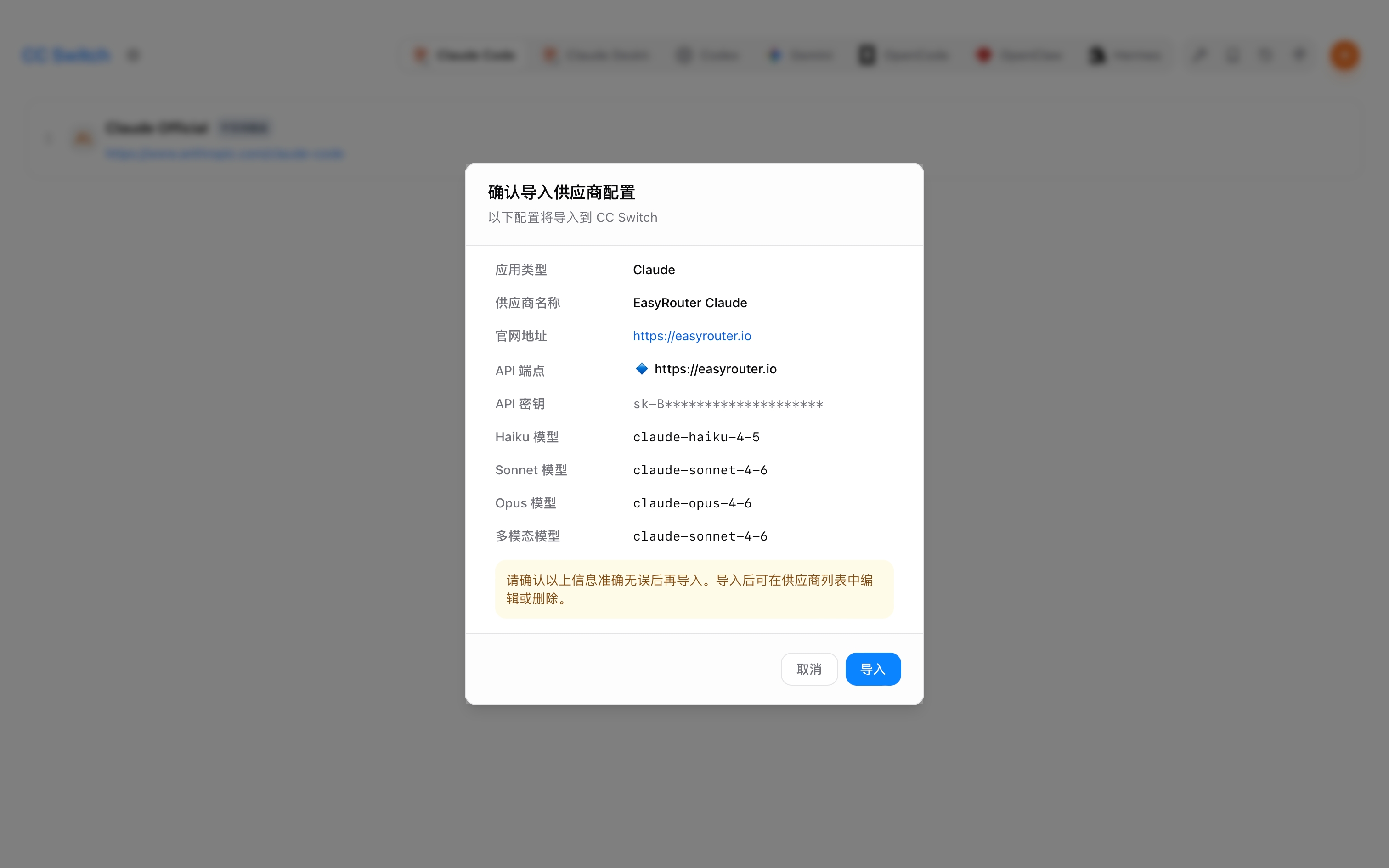 CC Switch 确认导入弹窗